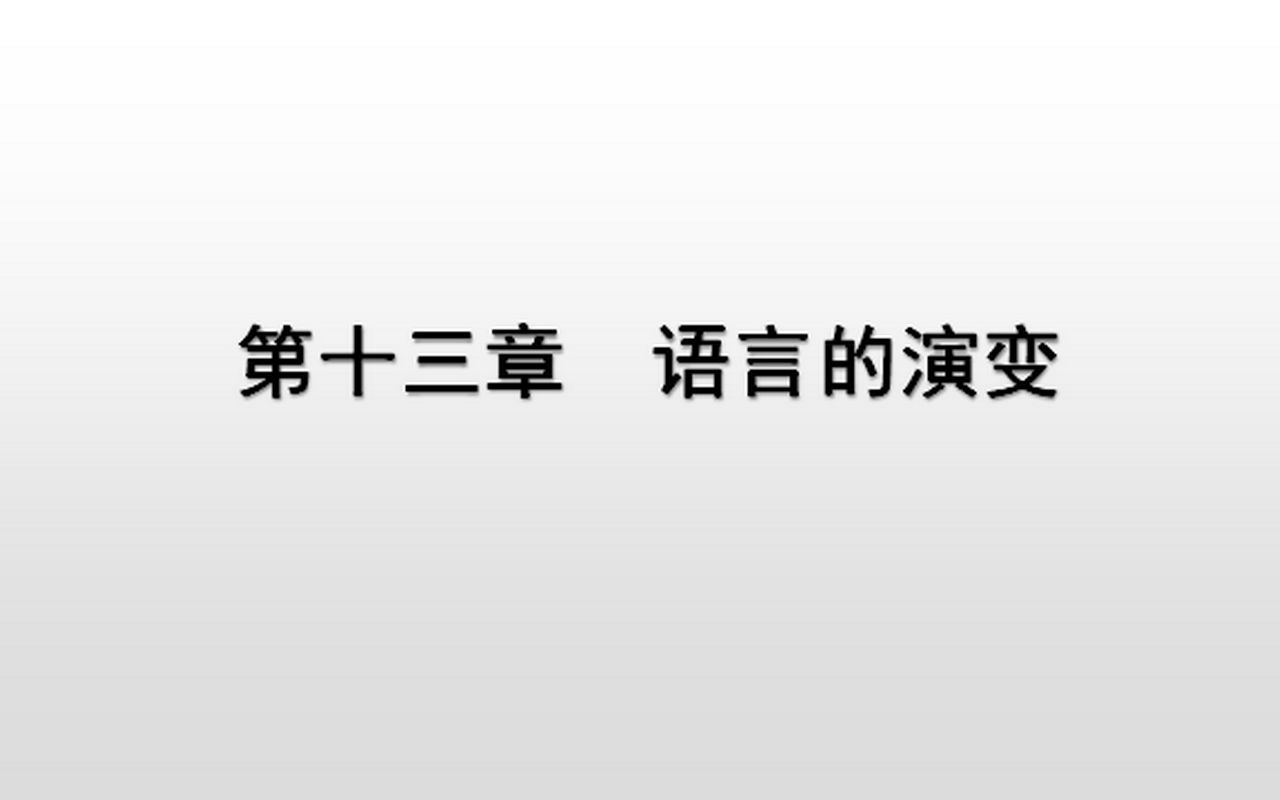 语言学概要(13)语言的演变(上)哔哩哔哩bilibili