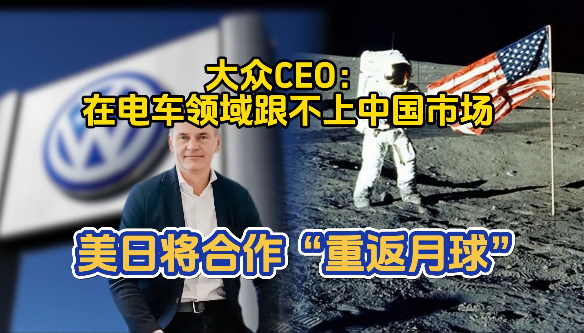 大众汽车CEO称在电车领域跟不上中国市场 美国与日本合作登月 新能源汽车车险高 武大新设“雷军班” 苹果加大对印投资哔哩哔哩bilibili