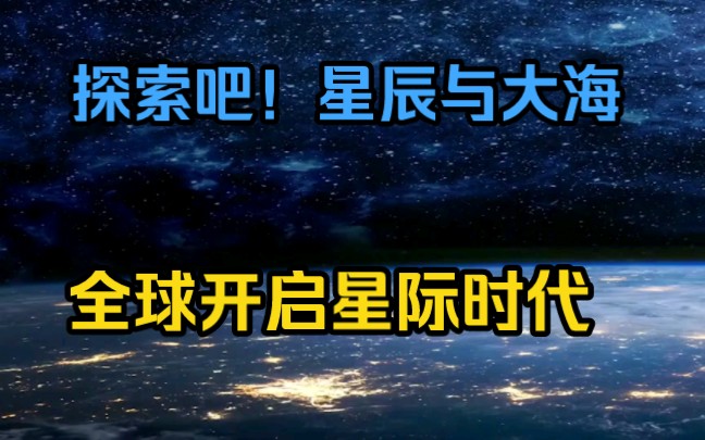 [图]沙雕动画合集《全球开启星际时代》