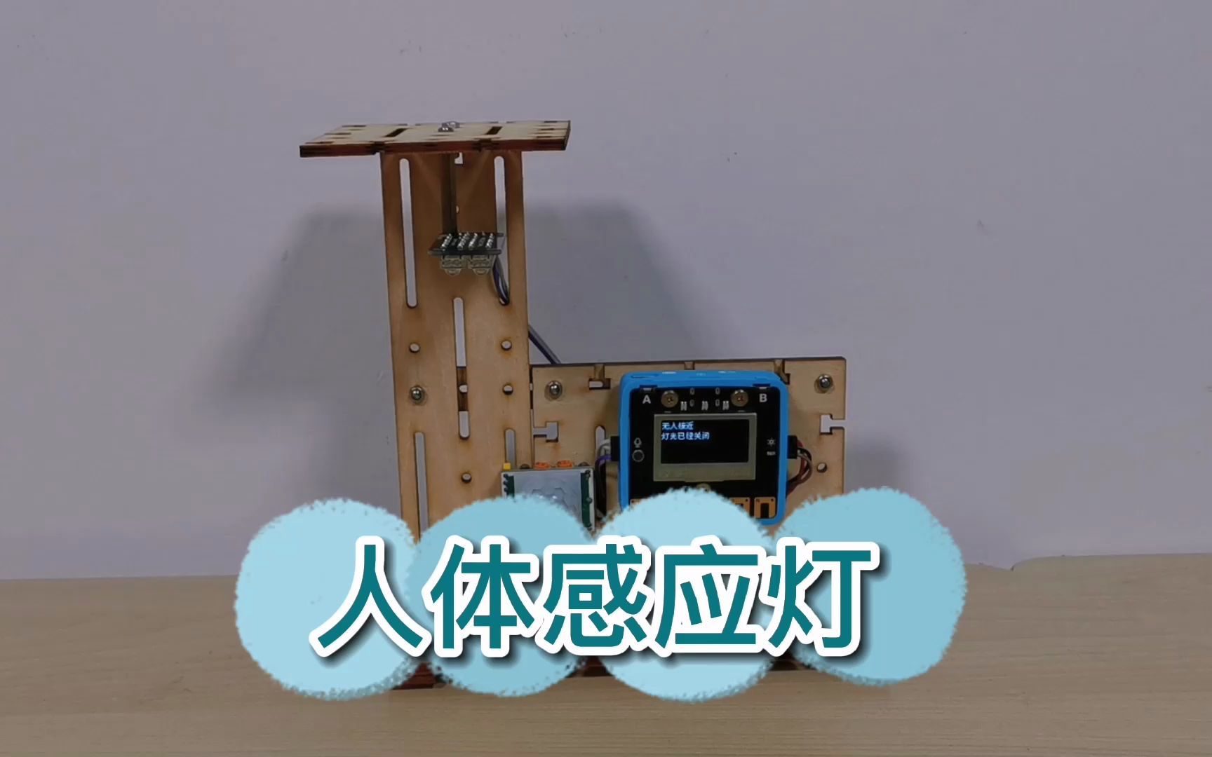 基于掌控板制作人体感应灯