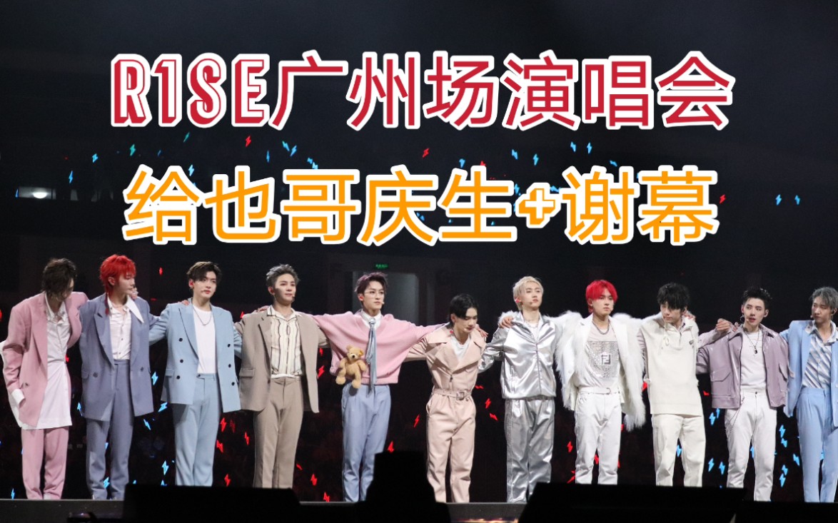 【r1se广州场演唱会】2019r1se广州场演唱会--全员给刘也庆生 谢幕