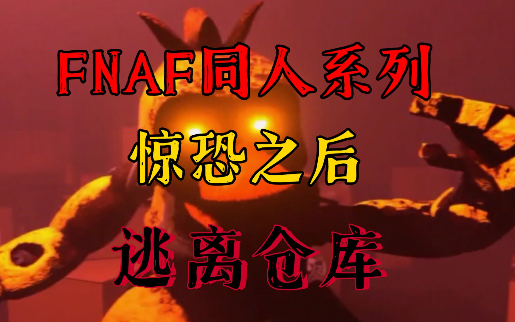 [图]FNAF惊恐之后逃离仓库