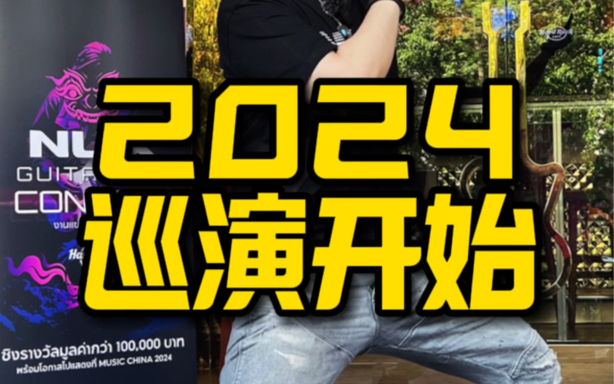 潘高峰2024巡演本周开始!3.15深圳、3.16广州、3.22武汉、3.23西安、3.30南京、3.31上海咱们现场见!哔哩哔哩bilibili