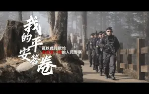 Descargar video: 我的平安答卷