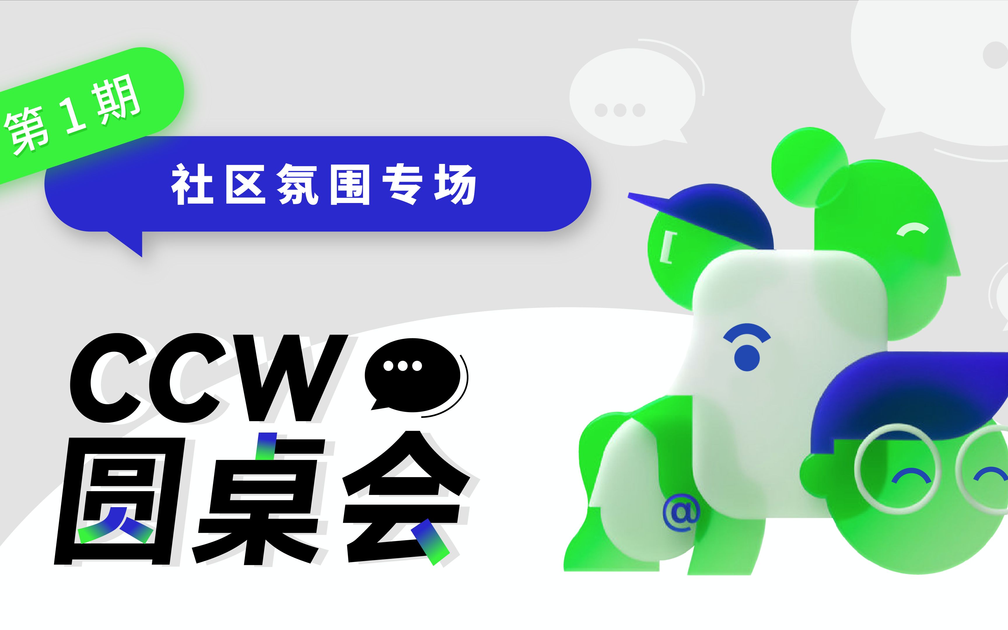 【CCW 圆桌会】第 1 期 社区氛围专场哔哩哔哩bilibili