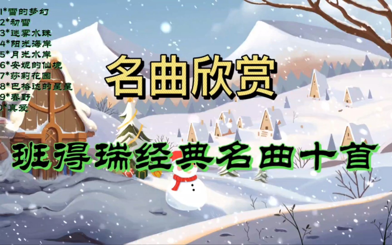 [图]『班得瑞经典轻音乐合集』《雪的梦幻》《初雪》……