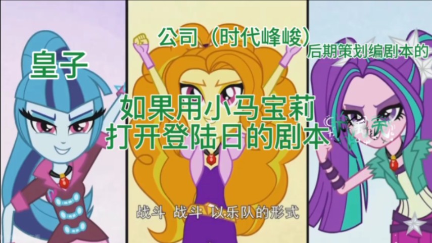 如果用《小马宝莉:彩虹摇滚》海妖三姐妹唱的歌 打开时代峰峻tf家族三