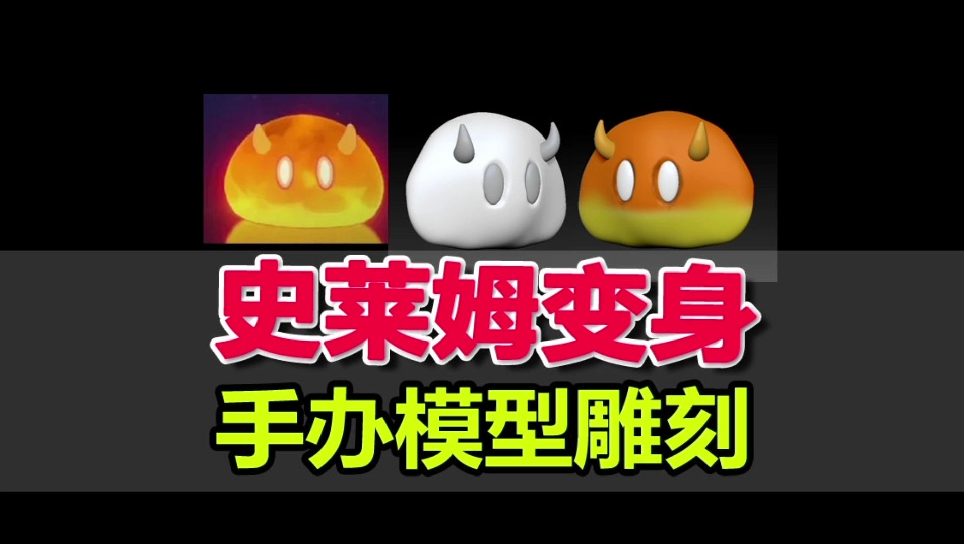 玩史莱姆新手指南: 沉浸式技巧速成,手作,玩泥巴,1分钟上手zbrush建模