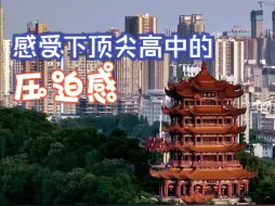 Download Video: 感受一下全国顶尖高中的压迫感