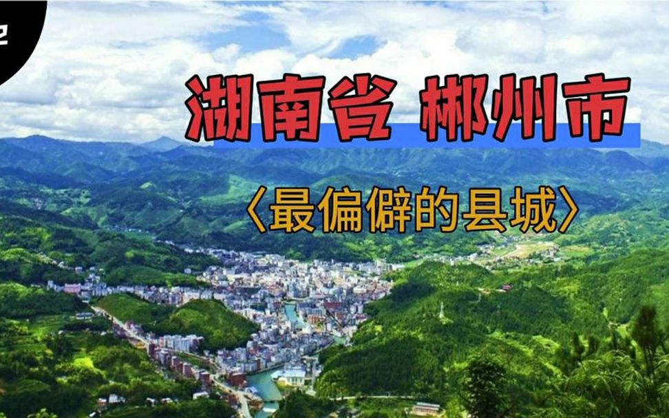 湖南省郴州市最偏僻的县城,却拥有国家级自然保护区,那了解一下哔哩哔哩bilibili