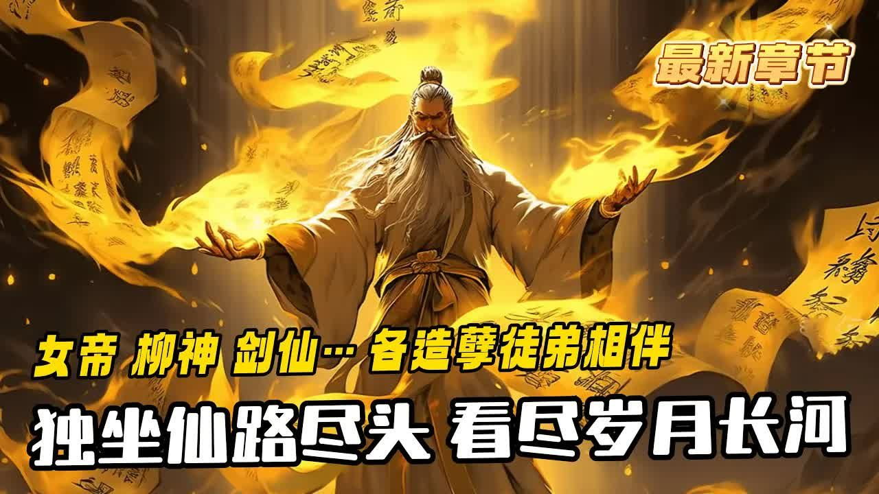 [图]《玄幻：我成了峰主，开局言出法随》1-161（最新）独坐仙路尽头，看尽岁月长河，身旁女帝，柳神，剑仙…各造孽徒弟相伴。黑暗动乱来袭，众修士寻求陈长生庇护。陈长生