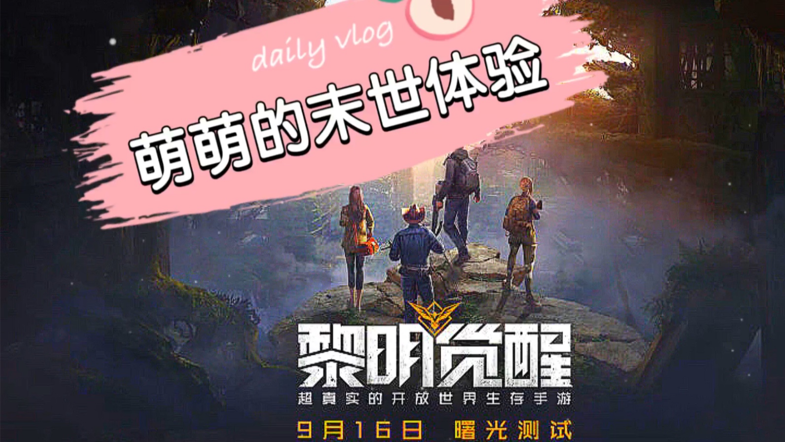 黎明觉醒萌萌小姐姐带你体验末世之旅20分钟的内测实录