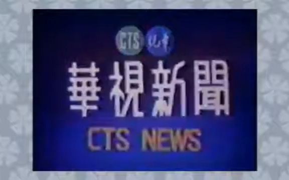 中国台湾华视新闻历年片头(1977~1997)哔哩哔哩bilibili