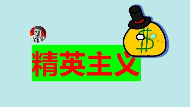 精英主义【阿城】你的命谁来管,大众对于精英主义本质的误解哔哩哔哩bilibili