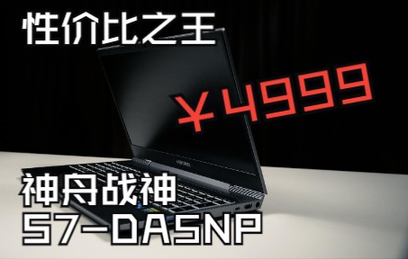 神舟不到5k的12代 i5+3050新船 基本上啥都能玩的全能本 战神S7DA5NP哔哩哔哩bilibili