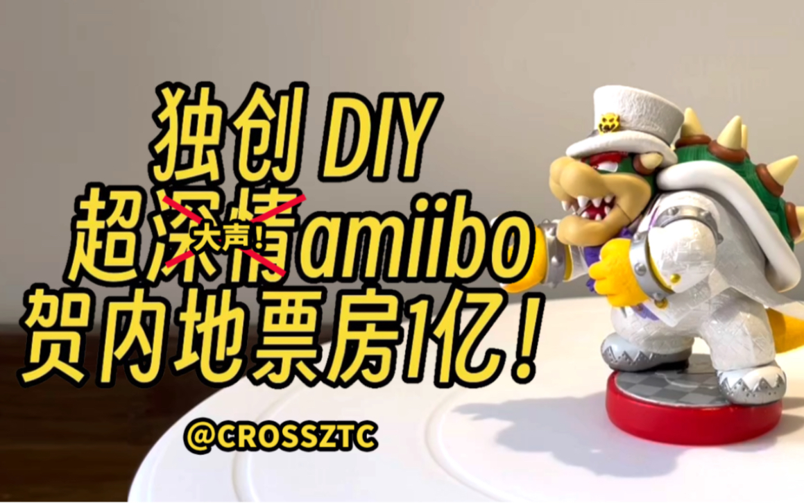 [图]独创DIY！魔改酷霸王amiibo！记得打开声音哟！