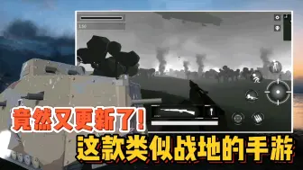 Descargar video: 类似战地的手游再次迎来更新！真实一战手游！