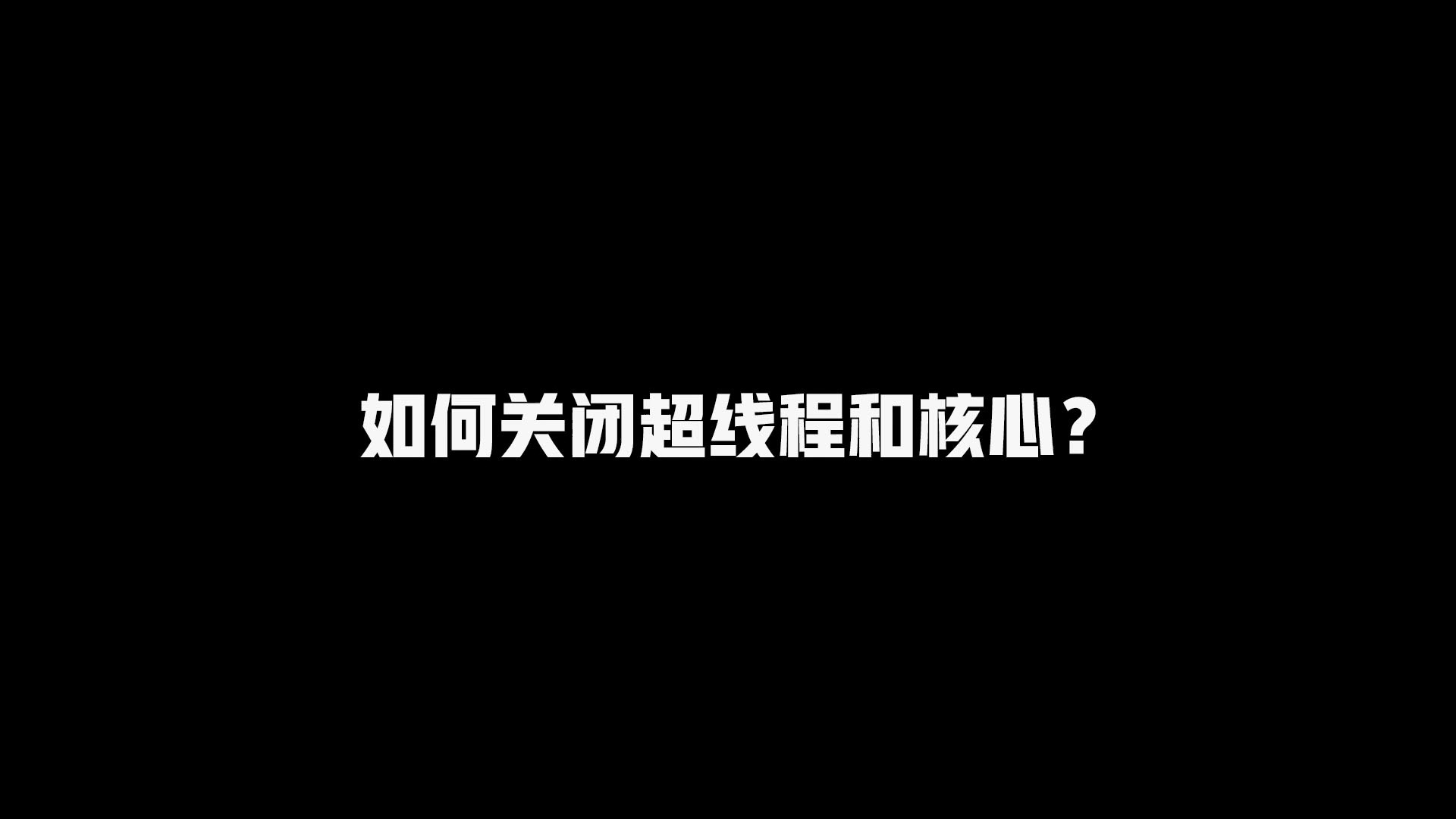 如何关闭超线程和核心哔哩哔哩bilibili