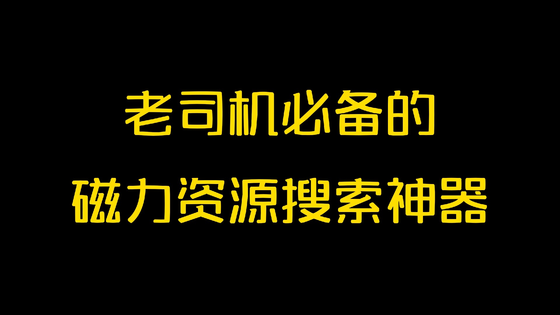 [图]分享六个老司机必备的磁力资源搜索神器，快速找到各种学习资料！