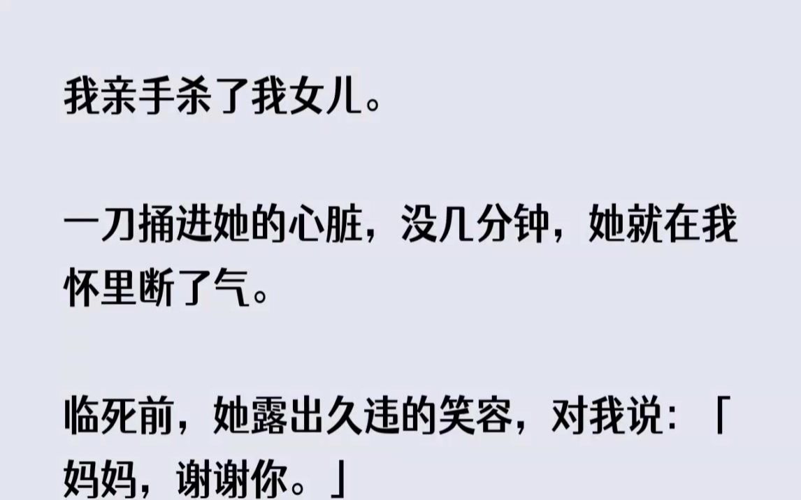 [图](全文已完结)我亲手杀了我女儿。一刀捅进她的心脏，没几分钟，她就在我怀里断了气。临死...