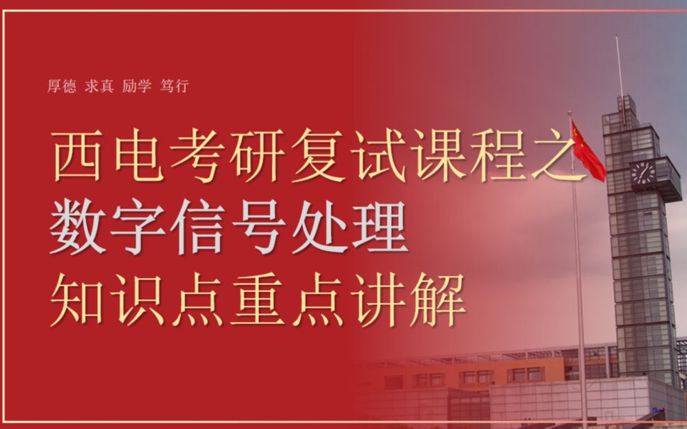 【西电复试课程数处】西安电子科技大学考研复试数字信号处理知识点重点讲解|西电通院电院智能院生科院复试备考辅导课哔哩哔哩bilibili