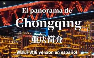 Download Video: 重庆城市宣传片 西班牙语版 El panorama de Chongqing (versión en español)