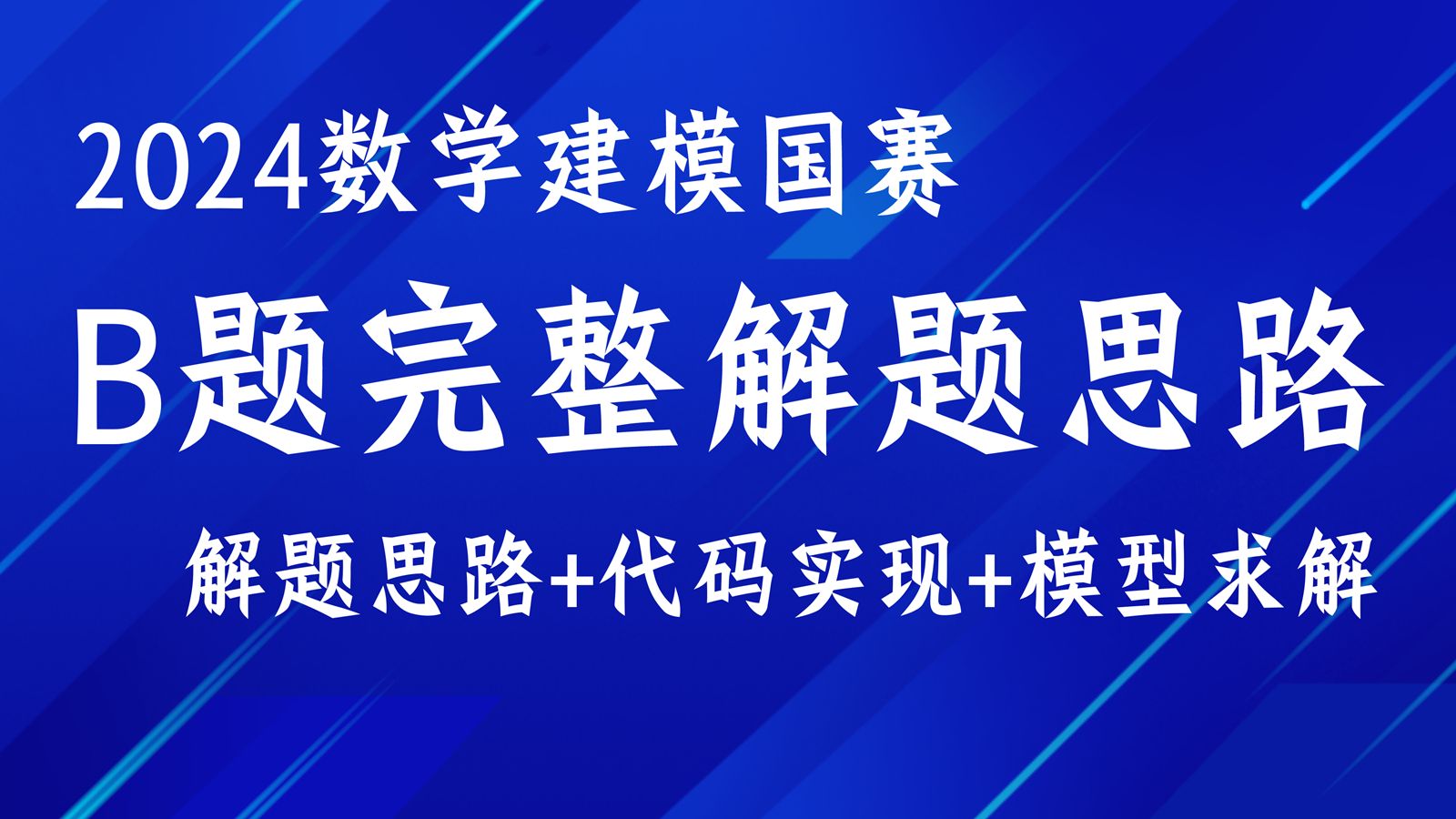 2024数模国赛B题国奖学长版,解题思路,推荐算法,参考模型,参考文献哔哩哔哩bilibili