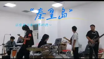 Tải video: “站在能分割世界的桥~”《秦皇岛》大学生乐队Cover.万青