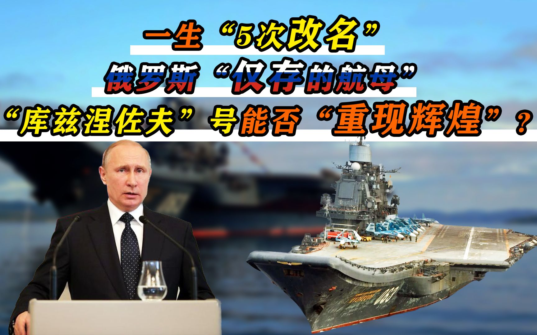 5次改名修了8年,俄独苗航母“库兹涅佐夫号”,能否重现辉煌?哔哩哔哩bilibili