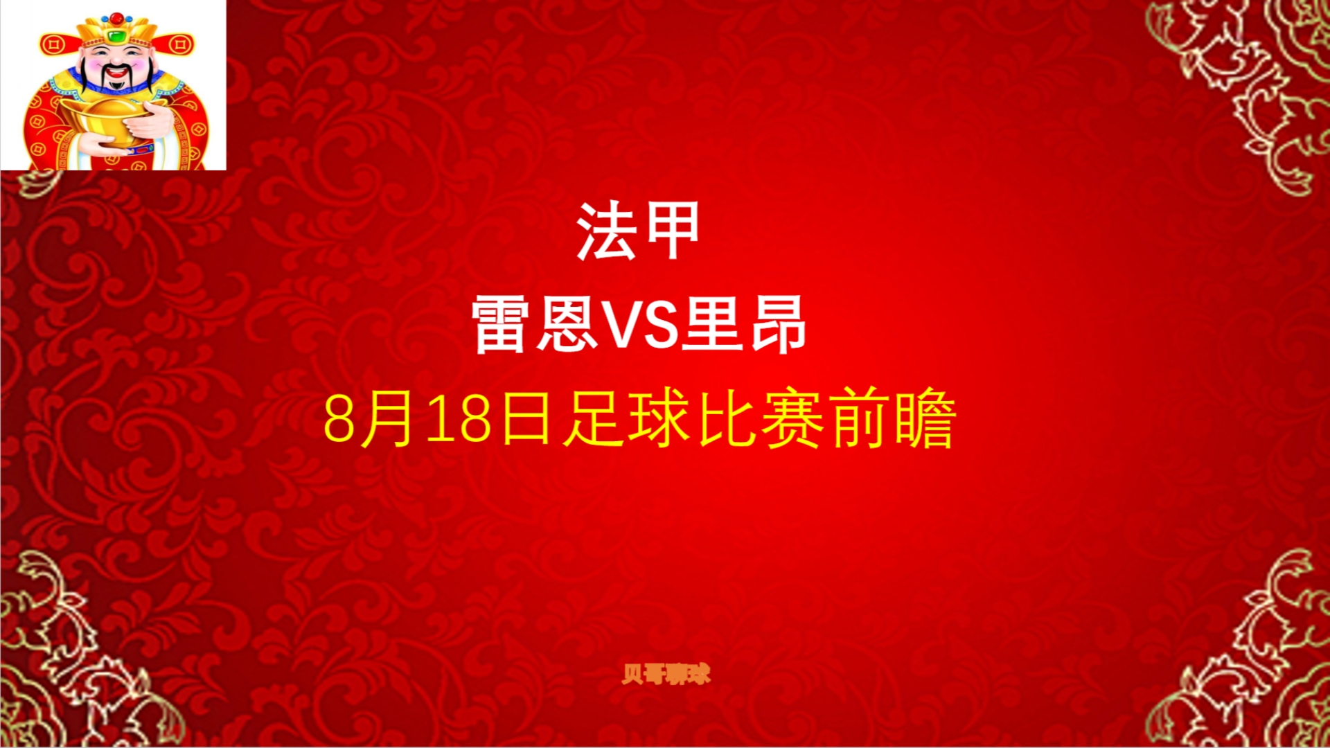 法甲,雷恩vs里昂,8月18日足球比赛前瞻哔哩哔哩bilibili