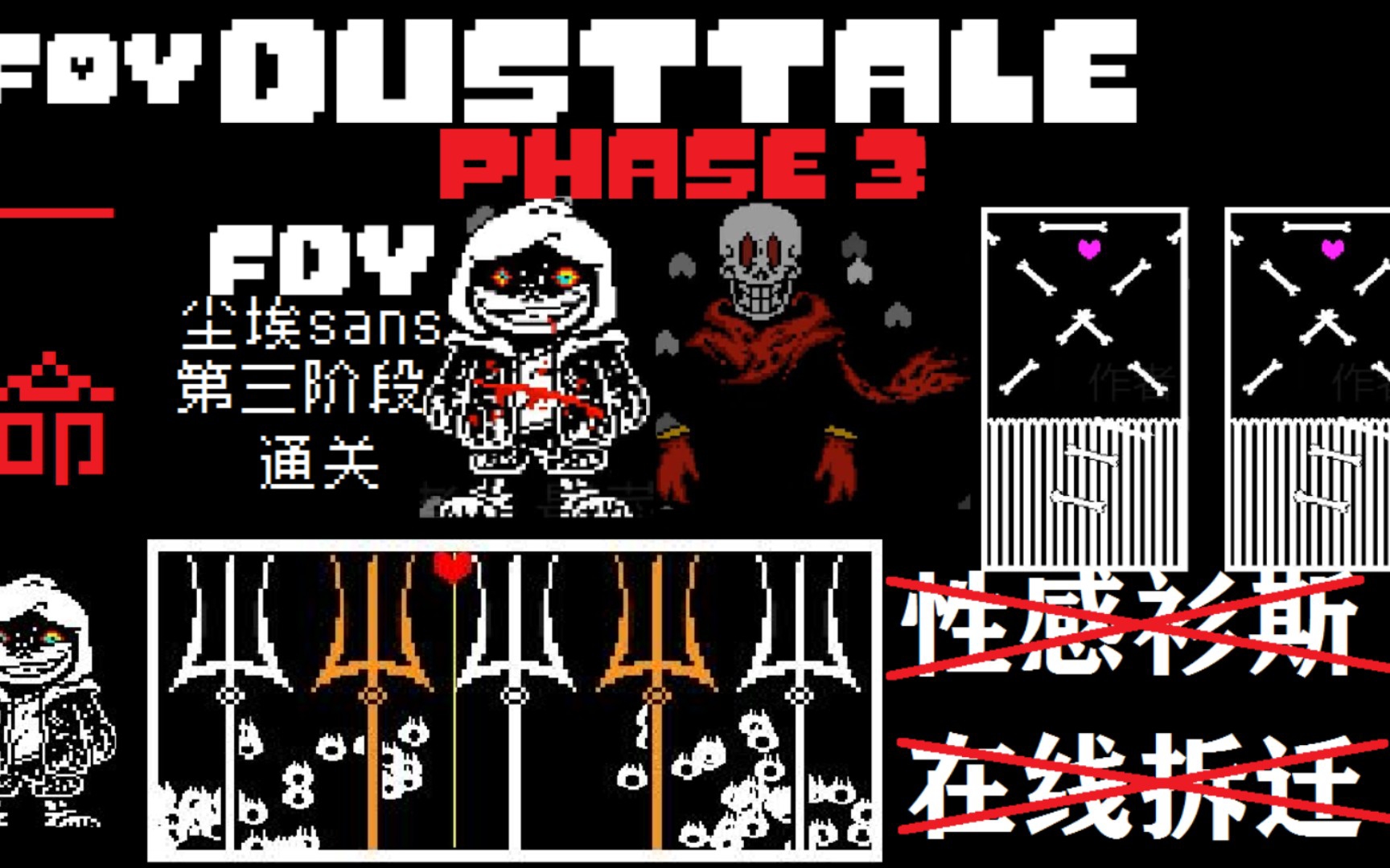 dusttale fdy尘埃sans第三阶段通关