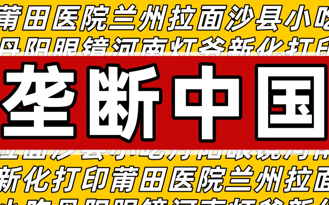 攻占宇宙!沙县小吃莆田医院丹阳眼镜:这些神奇的地方产业如何垄断全中国?【暗中观察048】IC实验室哔哩哔哩bilibili