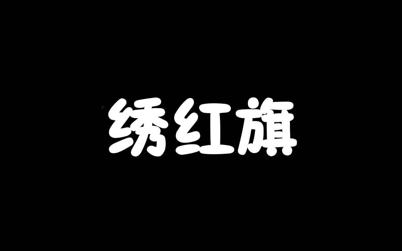 [图]【合辑】各戏曲剧种《江姐·绣红旗》。断断续续更新中。。