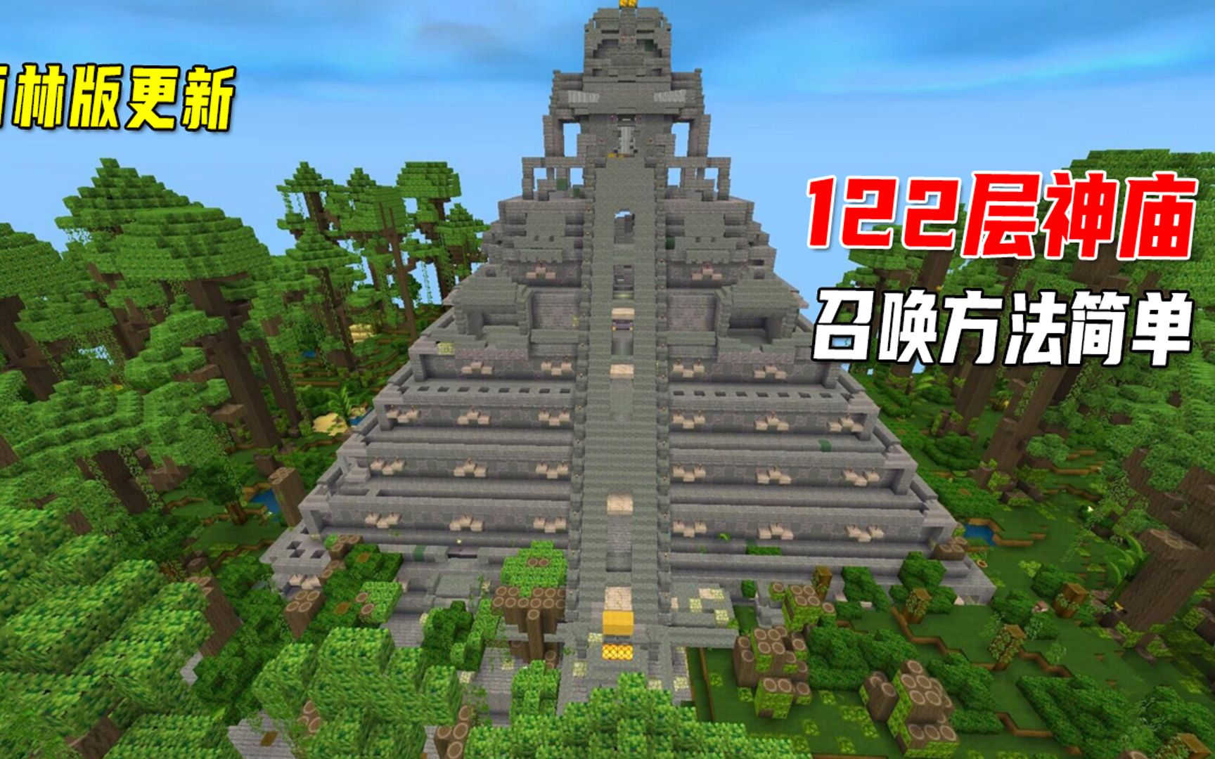 迷你世界雨林版本更新122层神庙壮观漂亮召唤方法很简单