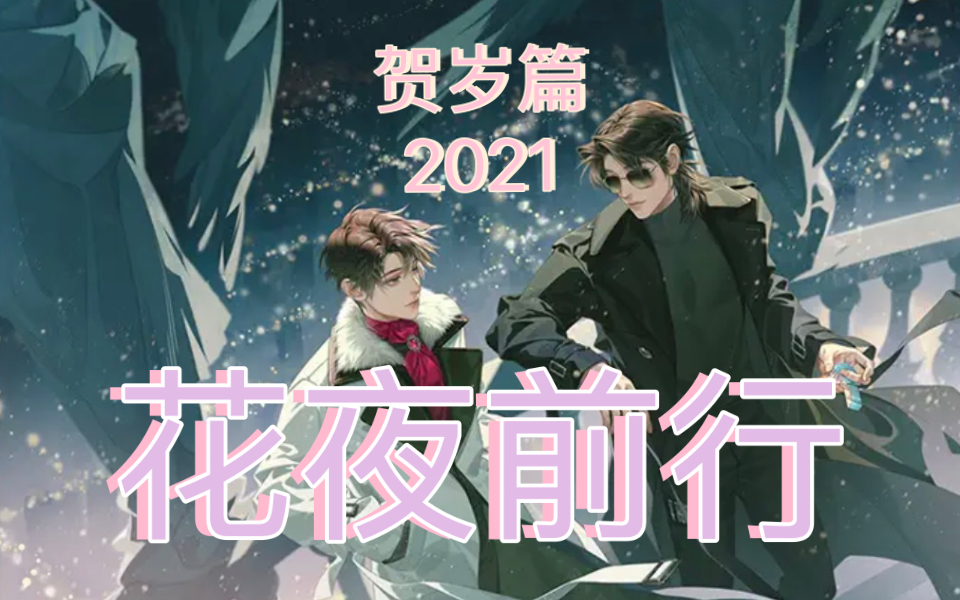 2021贺岁篇《花夜前行》哔哩哔哩bilibili