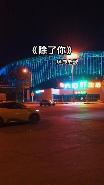 《除了你》