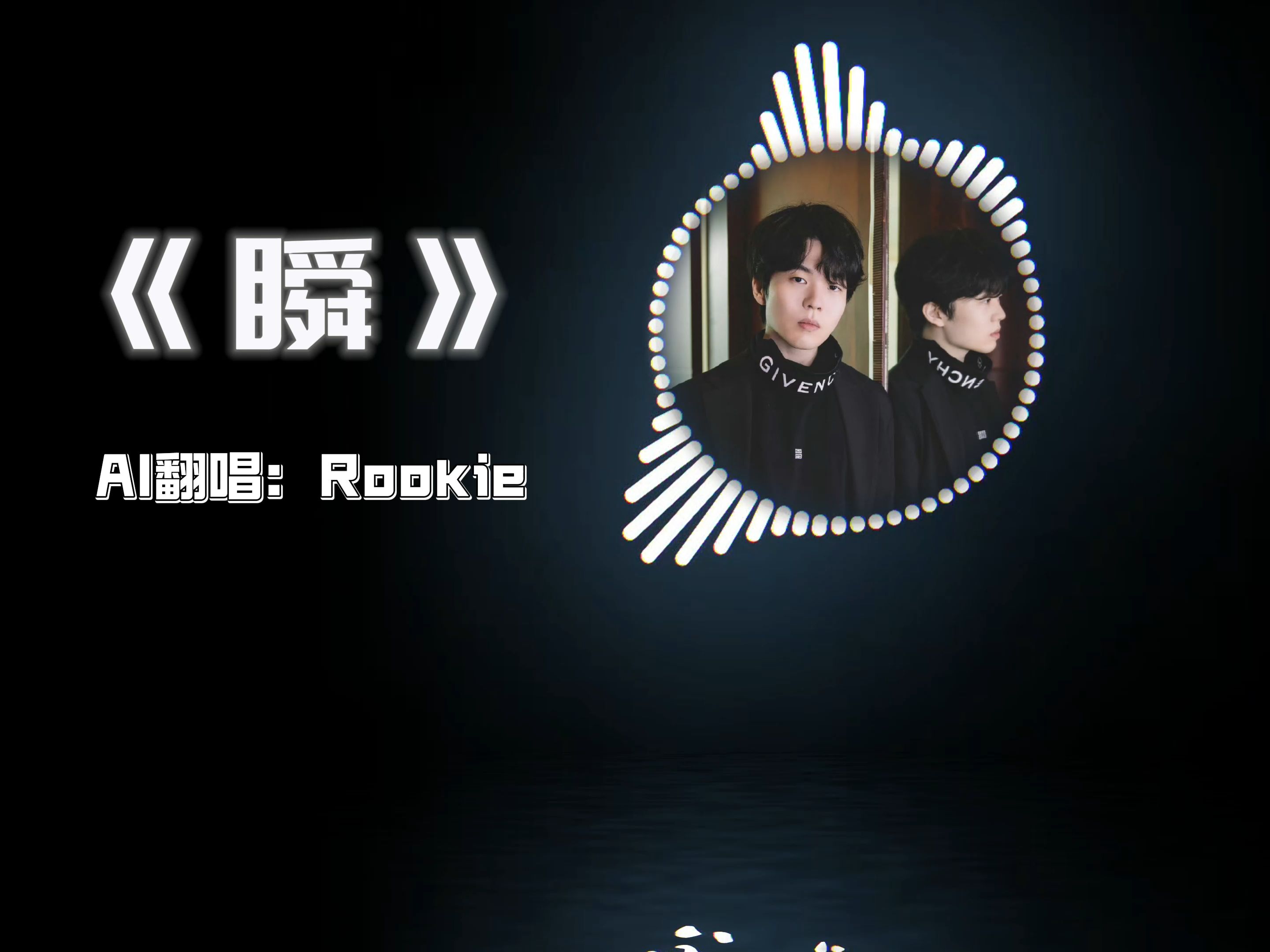 《瞬》Rookie哔哩哔哩bilibili