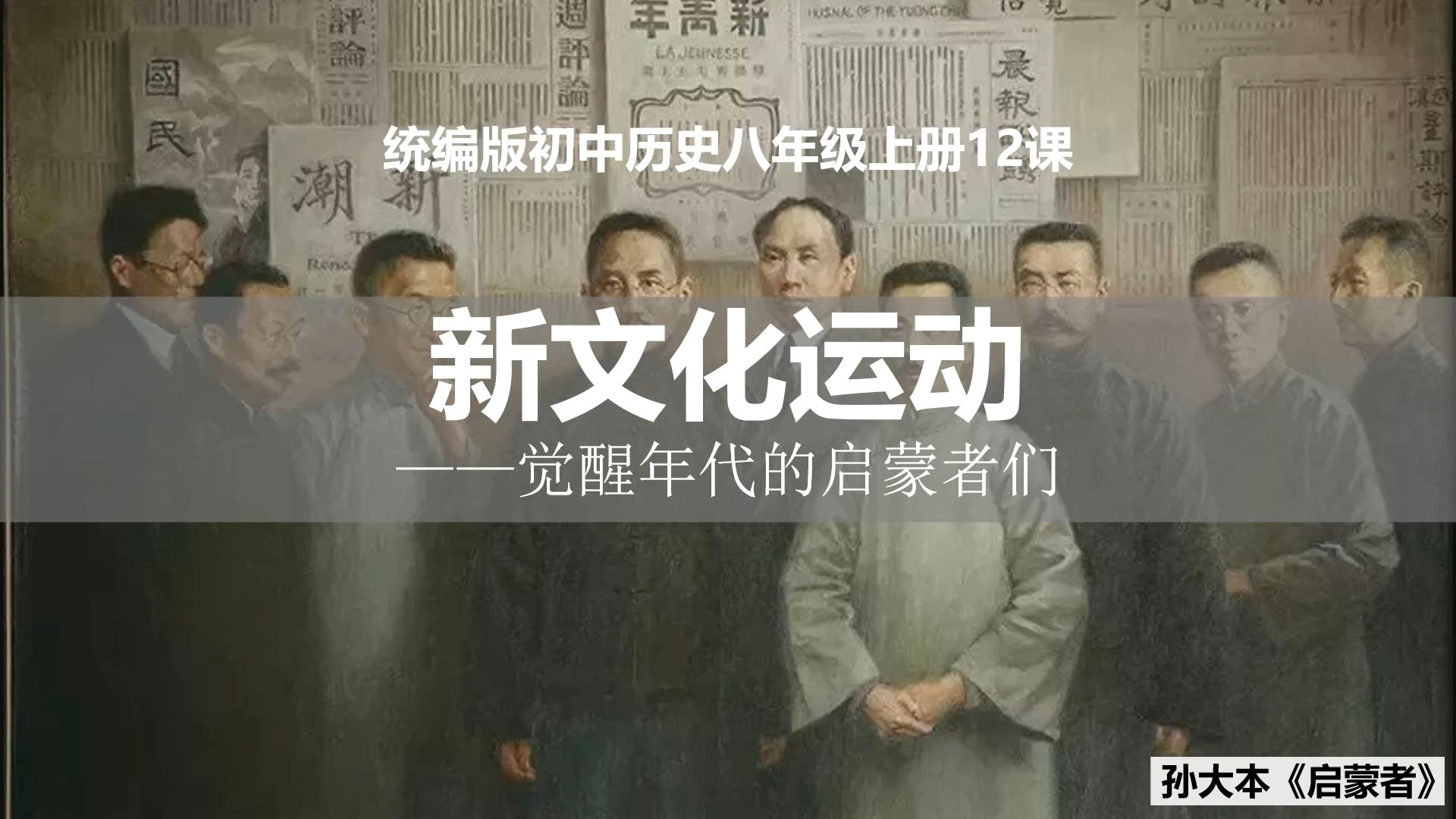 八上历史第12课:新文化运动