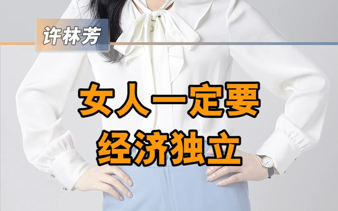 女人一定要经济独立!