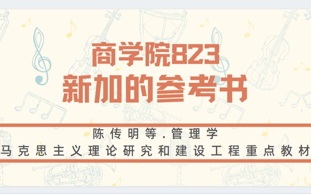 江南大学商学院823管理学——陈传明等.管理学(马克思主义理论研究和建设工程重点教材)——后期复习经验分享+新增科目复习方法哔哩哔哩bilibili