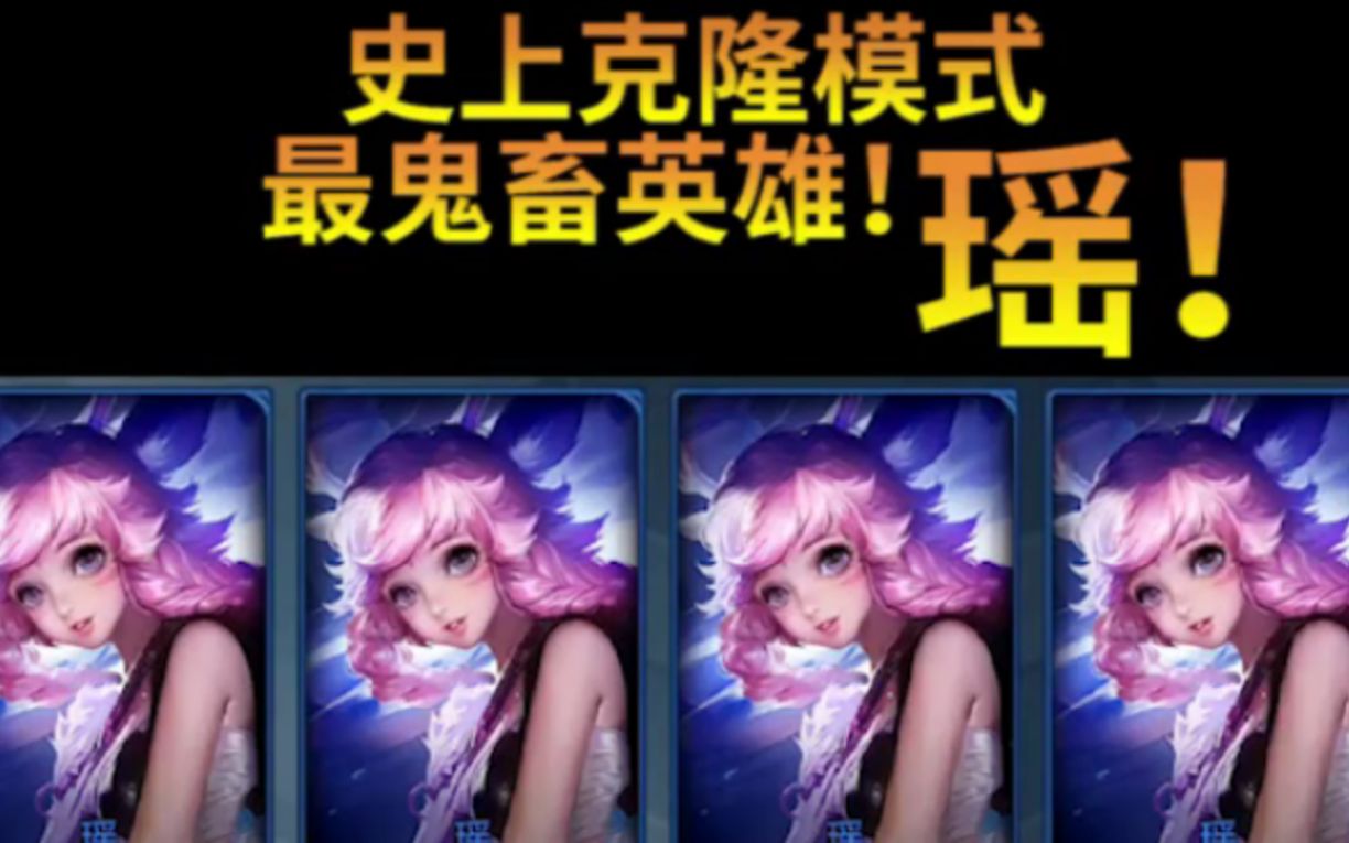 王者荣耀体验服克隆模式惊现鬼畜bug新英雄瑶能上天真的