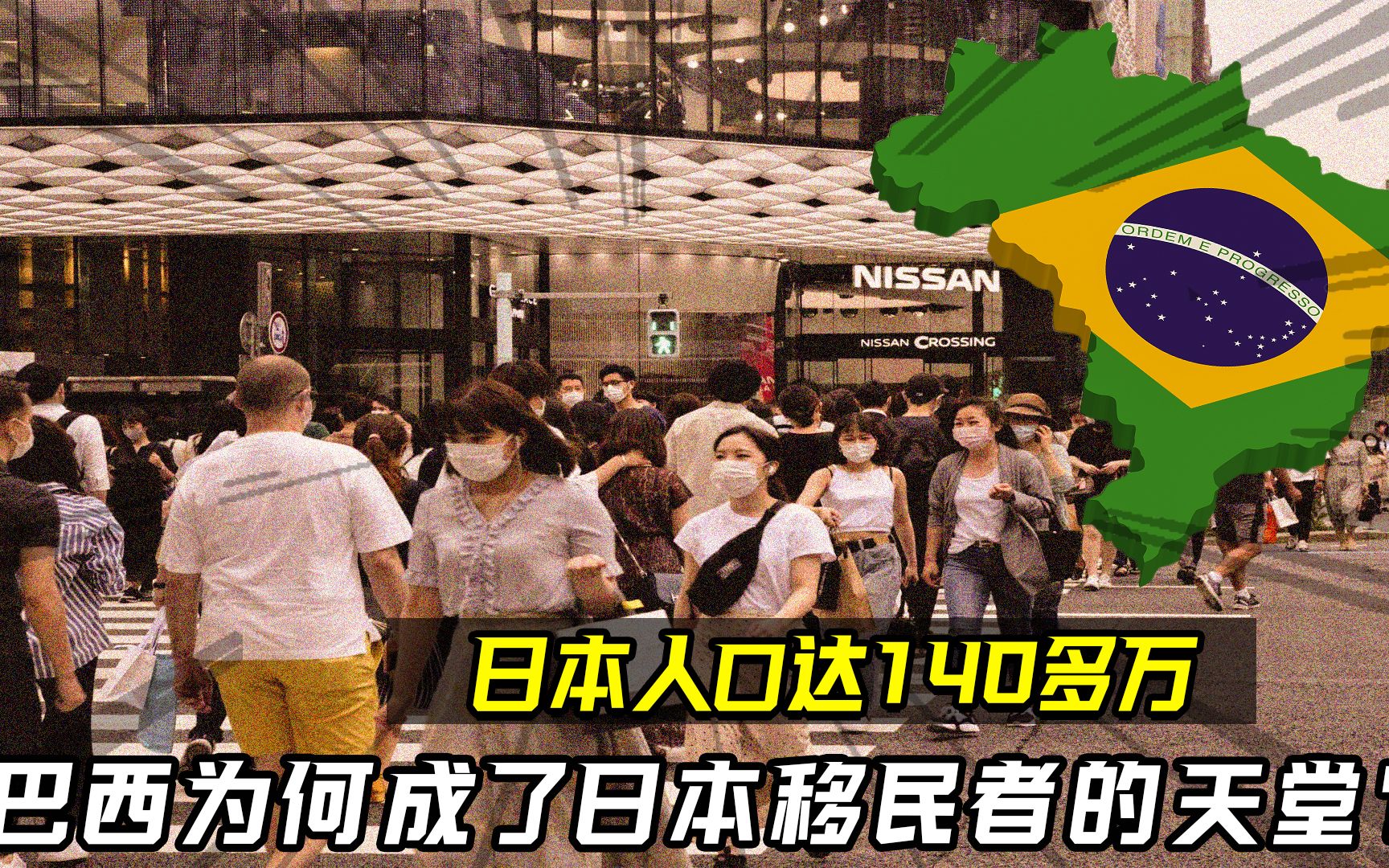 日本居住人口达140多万,为何遥远的巴西,成了日本移民者的天堂?哔哩哔哩bilibili