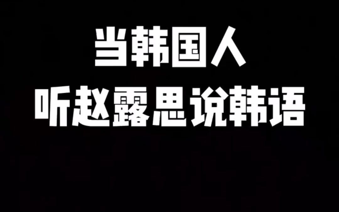 【韩语自学】中国明星说韩语到底有多撩?哔哩哔哩bilibili