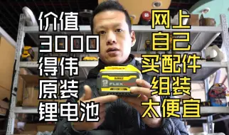 Download Video: 得伟原厂价值3000块的锂电池 真实成本是多少 今天来组装一个看看