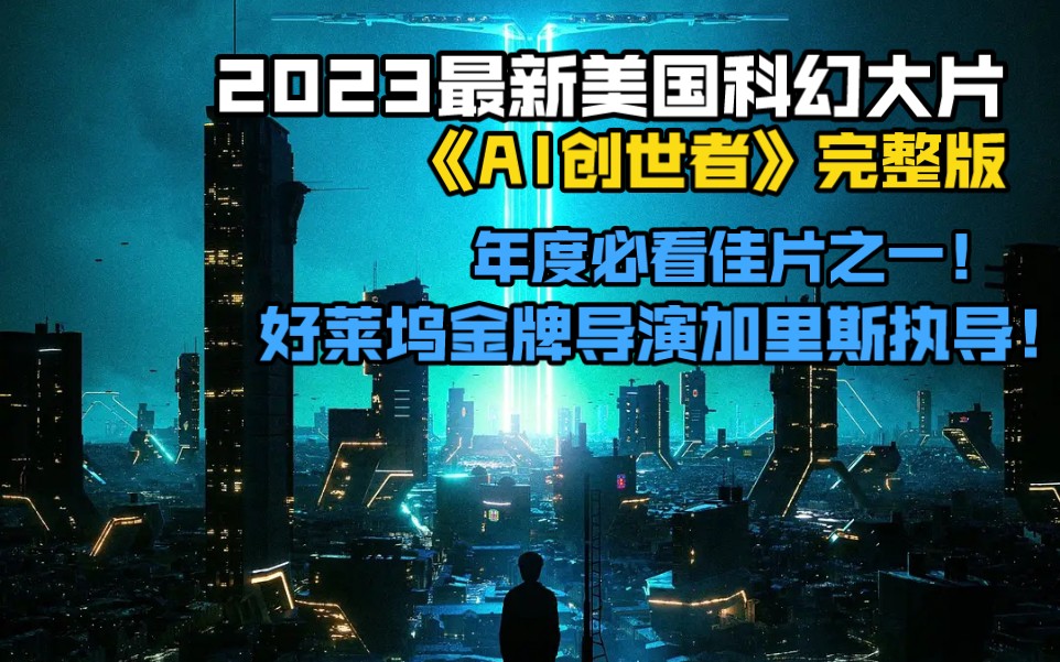 [图]2023最新美国科幻大片《AI创世者》完整版。年度必看佳片之一！好莱坞金牌导演加里斯执导！