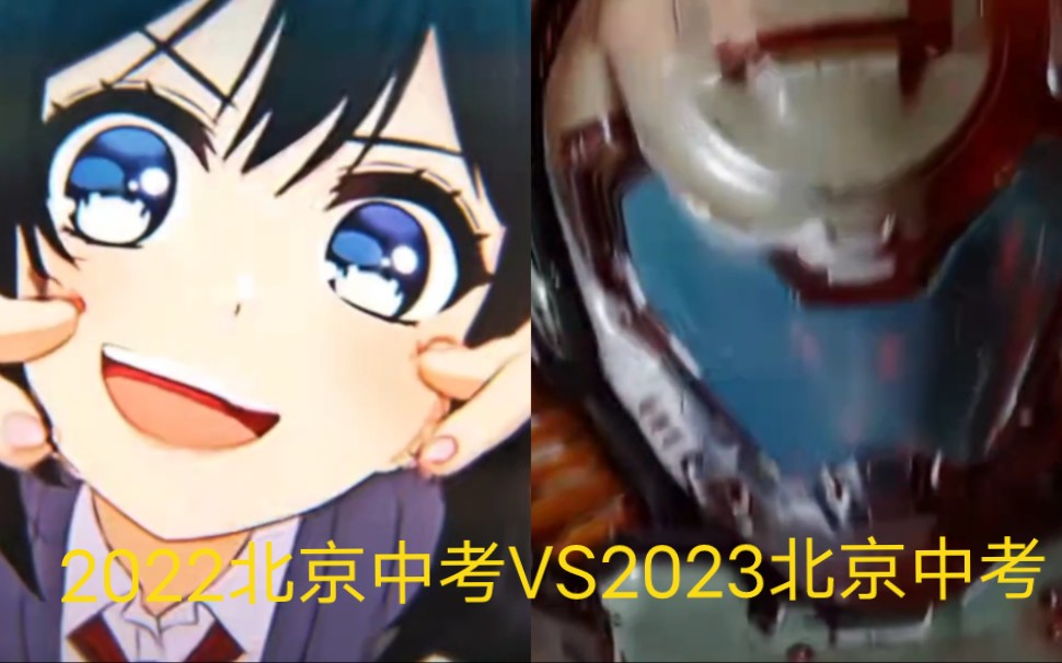 [图]2022北京中考vs2023北京中考