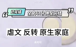 Download Video: （已完结）高考时我跟我妹一起从考场出来，爸爸推开妹妹向我走来，后妈和妹妹脸色铁青恨不得将我碎尸万段