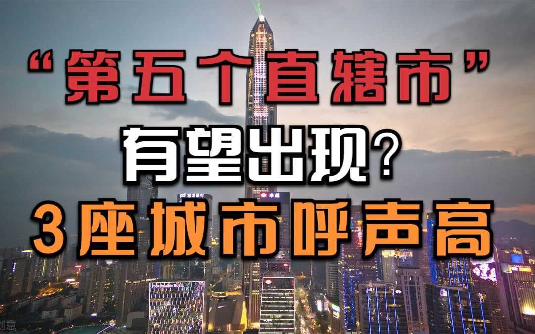 “第五个直辖市”有望出现?3座城市呼声较高,有你的家乡吗?哔哩哔哩bilibili