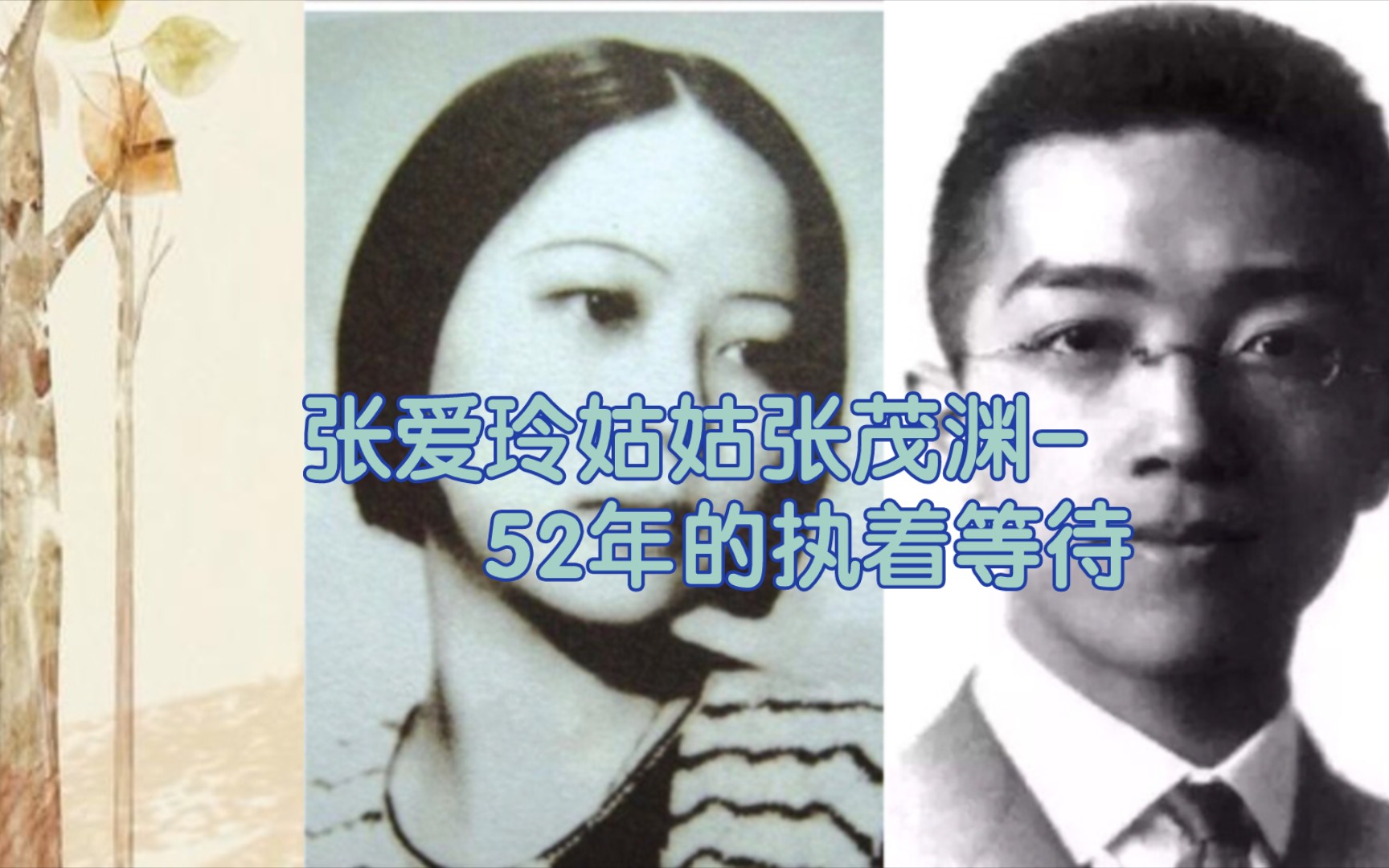 张爱玲姑姑张茂渊:跨越52年的执着等待