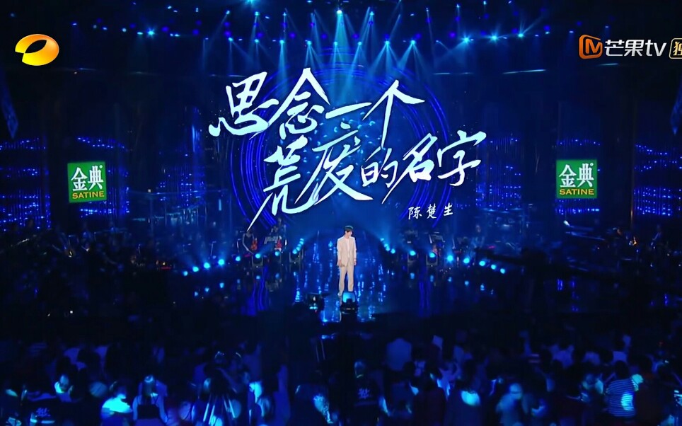 [图]「SINGER2019」陈楚生-《思念一个荒废的名字》 浮沉十年楚公子归来质朴依旧，风度翩翩！